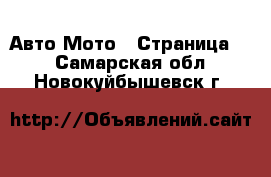 Авто Мото - Страница 2 . Самарская обл.,Новокуйбышевск г.